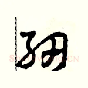 紉
