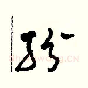 紛