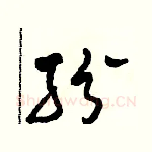 紛