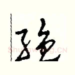 絕