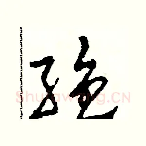 絕