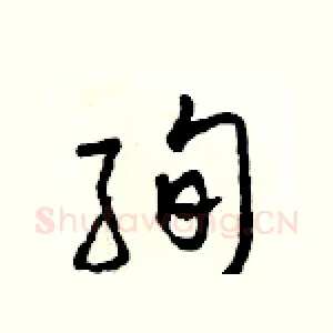 絢