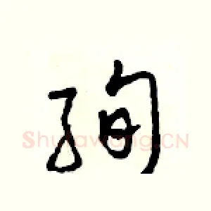 絢