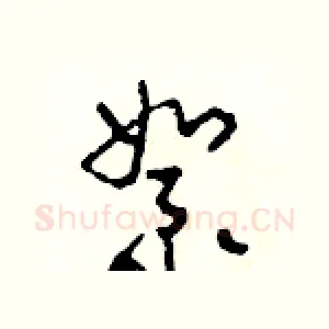 絮