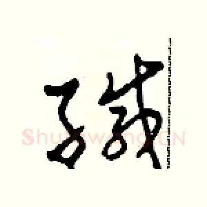 緘