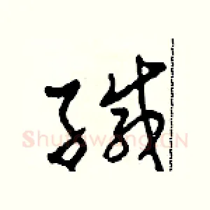緘