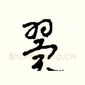 翼