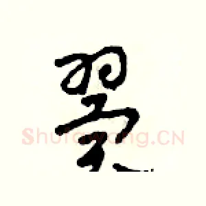 翼