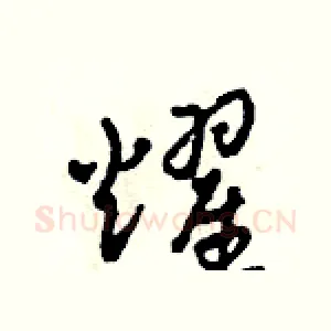 耀