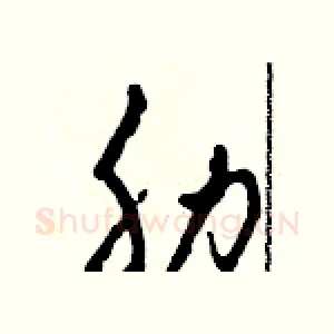 肋