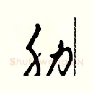 肋