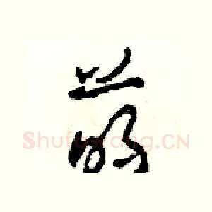 萌