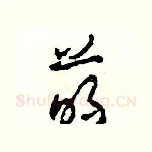 萌