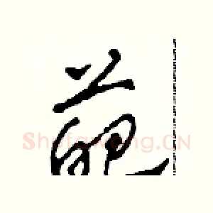葩
