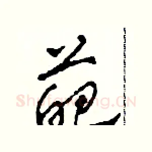 葩
