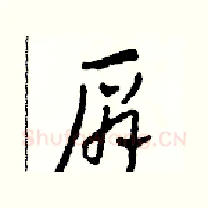 肩