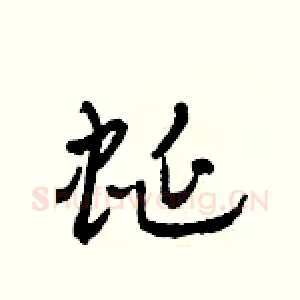 蜒