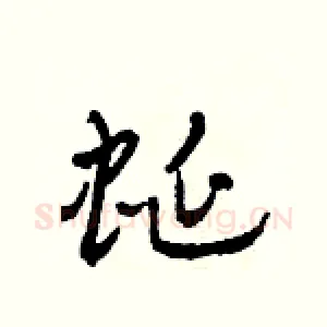 蜒