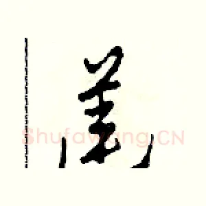 蓮