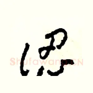 認