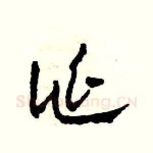 誕