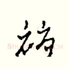 褥