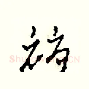 褥