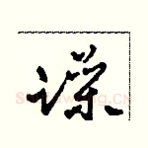 躁