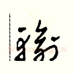 輸