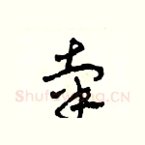 辜
