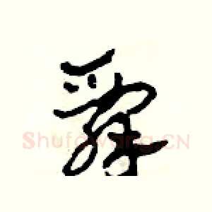 辞