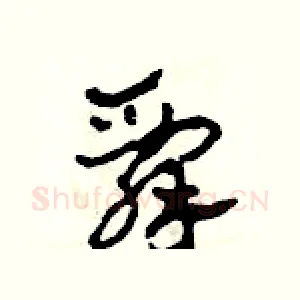辞