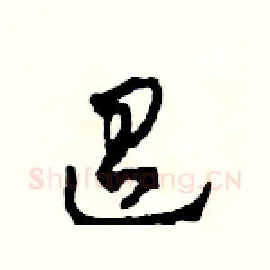 迢