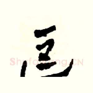 逗