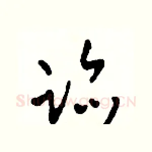 迹
