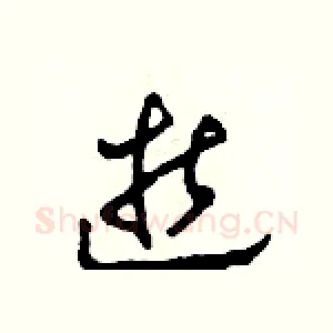 逝