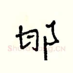 邯