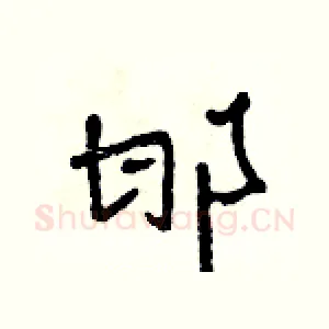 邯