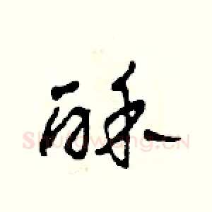 酥