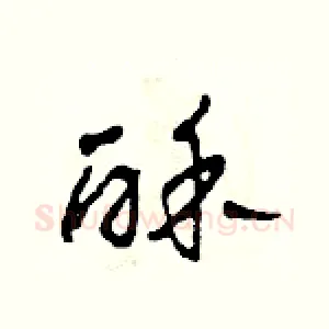 酥