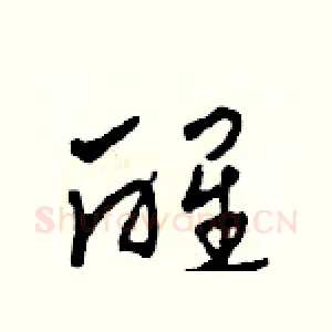 醒