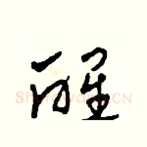 醒