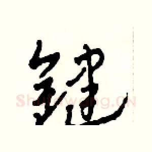 鍵