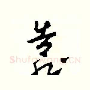 靠