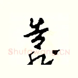 靠