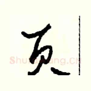 頁