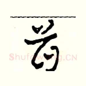 首