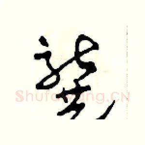 龔