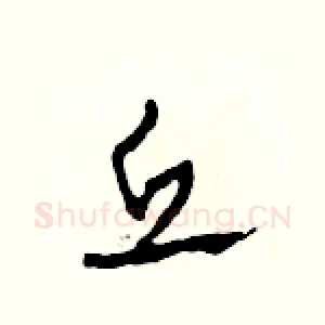 丘