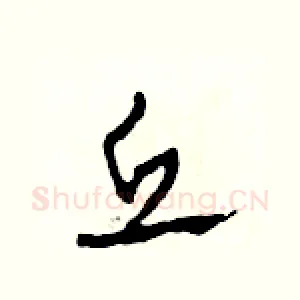 丘